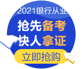 為什么要考銀行從業(yè)資格證？爽11付定8折夠不夠！