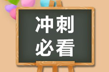 CFA考前沖刺必看攻略！穩(wěn)住 我們能行！