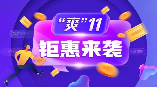 爽11鉅惠來襲！