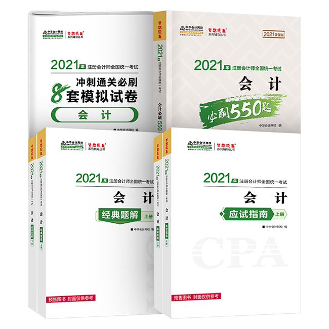 2021年注冊會(huì)計(jì)師備考輔導(dǎo)書！錯(cuò)過就可惜了