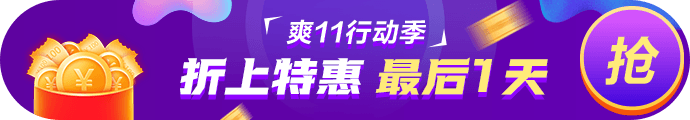 爽11· 11日24:00截止！再不參加就晚了！最后1日這樣玩>