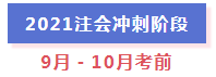 超全整理！2021年注冊會計師全年備考計劃