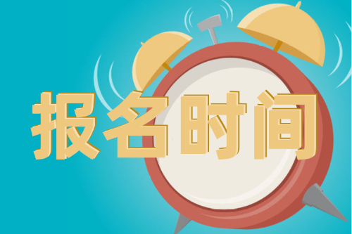 江蘇省2021年3月ACCA報(bào)考時(shí)間已確定！