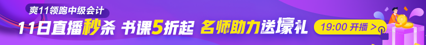 最后1天|稅務師考生臨考也不想錯過？爽11直播秒殺到底憑啥？