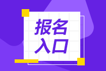 2021銀行從業(yè)資格證報名入口官網(wǎng)：中國銀行業(yè)協(xié)會