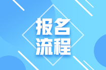 江蘇省2021年3月ACCA報(bào)考流程大家清楚了嗎？)