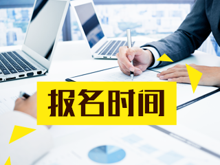 西藏2021中級會計師報名時間還沒公布嗎？