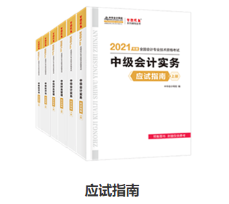 備考中級會計(jì)職稱 應(yīng)試指南和經(jīng)典題解怎么選？