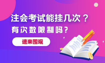 注冊會計(jì)師考試能掛幾次？有次數(shù)限制嗎？