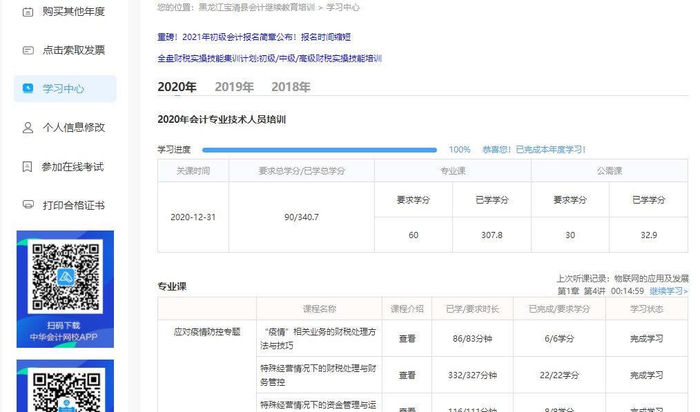 黑龍江省雙鴨山市寶清縣會(huì)計(jì)人員繼續(xù)教育電腦端網(wǎng)上學(xué)習(xí)流程