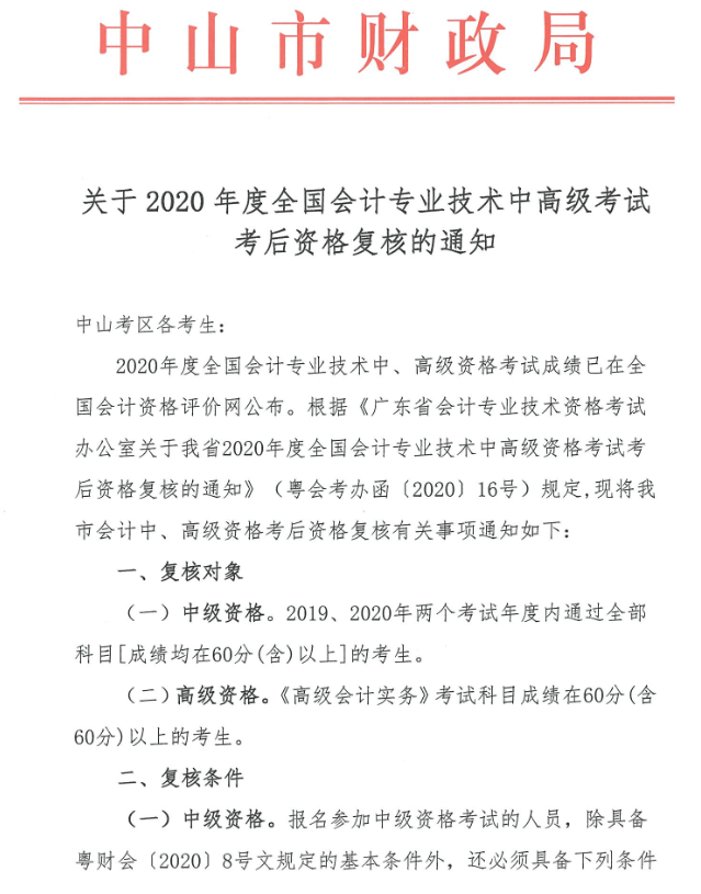 廣東中山2020年中級會計(jì)職稱考后資格復(fù)核13日止！