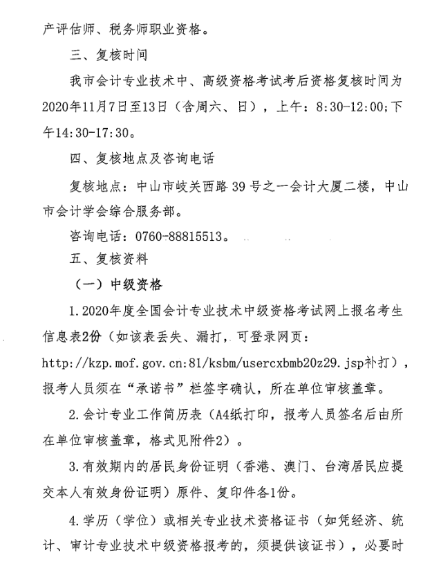 廣東中山2020年中級會計(jì)職稱考后資格復(fù)核13日止！