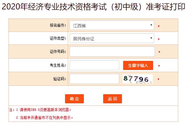 江西2020年初中級經(jīng)濟(jì)師考試準(zhǔn)考證打印