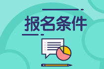 2021年青島期貨從業(yè)資格考試報(bào)名條件是什么？