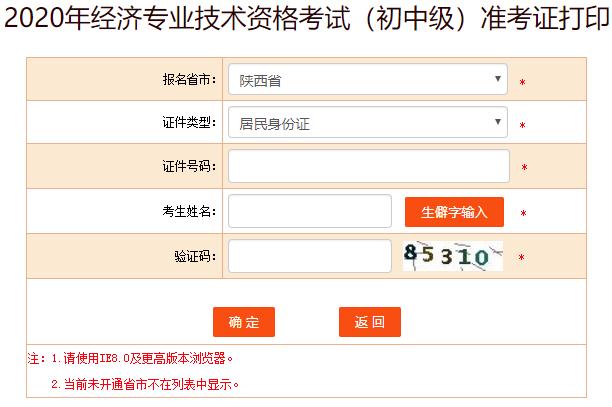 陜西2020年初級經(jīng)濟(jì)師考試準(zhǔn)考證打印