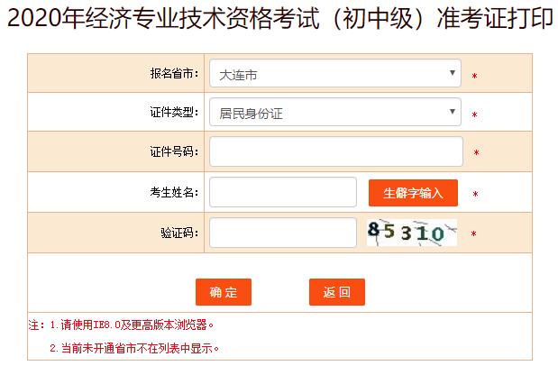 大連2020年初級經(jīng)濟(jì)師考試準(zhǔn)考證打印