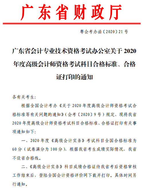 廣東珠海2020年高級(jí)會(huì)計(jì)師合格標(biāo)準(zhǔn)