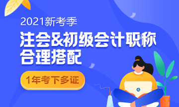 初級報名在即 2021要不要一起報名參加注會考試？