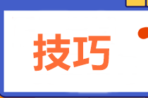 2021中級會(huì)計(jì)職稱備考初期也要做題 答題技巧來了！