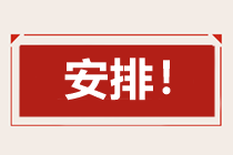 2021年中級會計職稱日程安排預(yù)測表