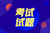 上海2020年中級(jí)會(huì)計(jì)考試歷年試題