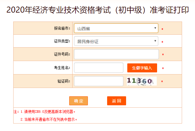 山西2020初級經(jīng)濟師打印準(zhǔn)考證入口已開通