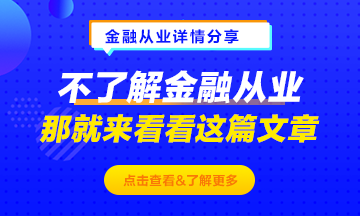 不了解金融從業(yè)？那就來看這篇文章