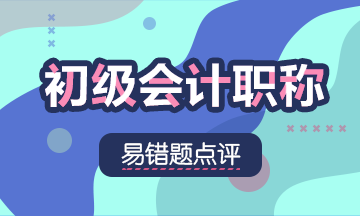 2021初級會計職稱《經濟法基礎》易錯題：票據