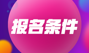 福建2021年注會(huì)考試報(bào)名條件