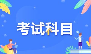 北京2021年CFA考試科目是什么？