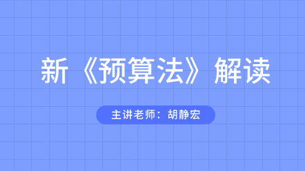 預(yù)算法解讀課程 帶你玩轉(zhuǎn)預(yù)算！