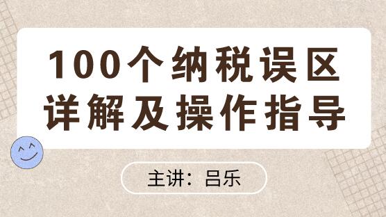 100個(gè)納稅誤區(qū)詳解及操作指導(dǎo)送給你！