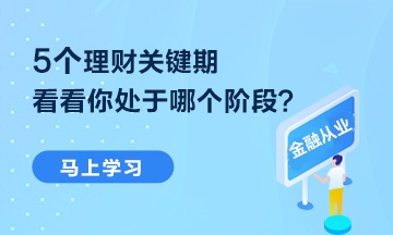 【熱點(diǎn)聚焦】5個(gè)理財(cái)關(guān)鍵期 你處于哪個(gè)階段？