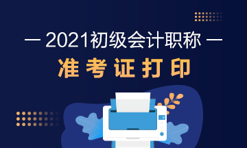 北京2021初級會計(jì)準(zhǔn)考證打印：2021年5月7日8:00起