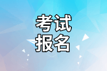 福建2021年資產評估師考試報名時間公布了嗎？