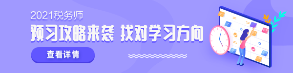 2021稅務(wù)師新考季 學(xué)什么怎么學(xué)？準(zhǔn)備拿證兒必須了解！