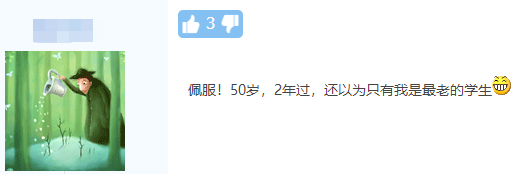 五十知天命？55歲一次過(guò)中級(jí)三門考生：我命由我不由天！