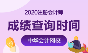 福建福州2020年CPA成績查詢公布了嗎？