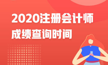 江蘇南通2020年注冊會計師成績查詢時間是什么？