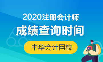 廣西南寧2020年注會成績查詢時間你知道嗎？