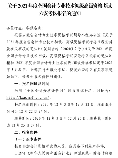 安徽六安2021年高級會計職稱報名簡章已公布