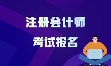 山西2021年注會(huì)報(bào)考時(shí)間確定了嗎？