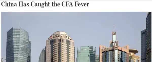 華爾街日報發(fā)文：中國已患CFA熱！CFA證書含金量竟然這么高？