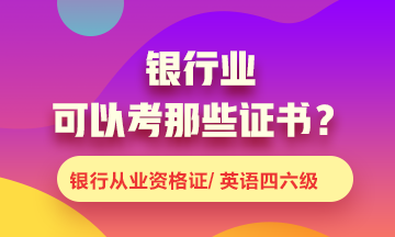 銀行業(yè)可以考什么證書？