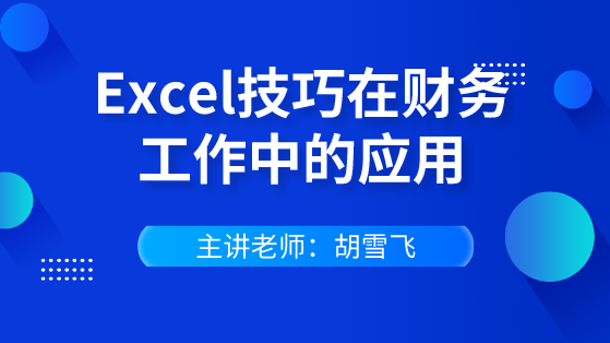 快速掌握Excel技巧在財(cái)務(wù)工作中的應(yīng)用 輕松逆襲會(huì)計(jì)職場(chǎng)！