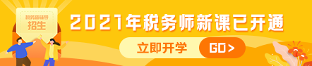 2021稅務(wù)師課程新課開(kāi)通442-94