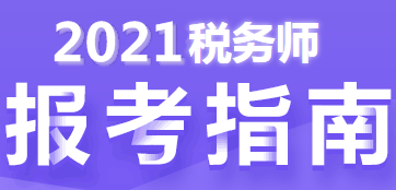 稅務(wù)師報考指南