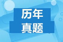 【收藏】2020年ACCA試題下載