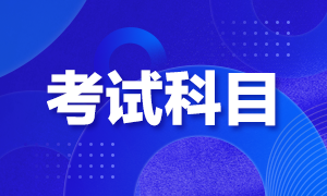 成都2021年FRM考試科目有哪些？