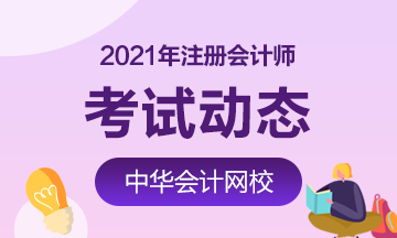 2021年江蘇無錫注會考試時間安排是什么？